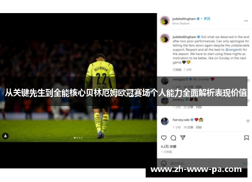 从关键先生到全能核心贝林厄姆欧冠赛场个人能力全面解析表现价值 从关键先生到全能核心贝林厄姆欧冠赛场个人能力全面解析表现价值