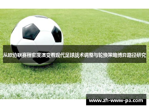 从欧协联赛程密度演变看现代足球战术调整与轮换策略博弈路径研究 从欧协联赛程密度演变看现代足球战术调整与轮换策略博弈路径研究