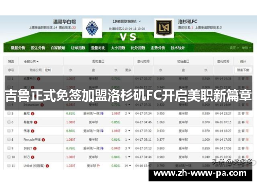 吉鲁正式免签加盟洛杉矶FC开启美职新篇章 吉鲁正式免签加盟洛杉矶FC开启美职新篇章