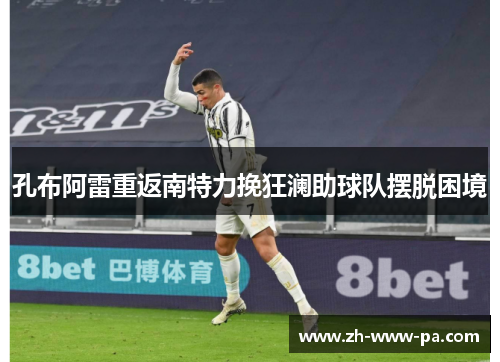 孔布阿雷重返南特力挽狂澜助球队摆脱困境
