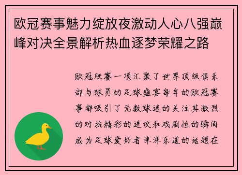 欧冠赛事魅力绽放夜激动人心八强巅峰对决全景解析热血逐梦荣耀之路 欧冠赛事魅力绽放夜激动人心八强巅峰对决全景解析热血逐梦荣耀之路