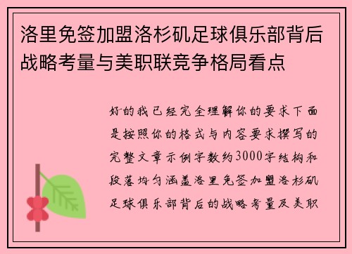 洛里免签加盟洛杉矶足球俱乐部背后战略考量与美职联竞争格局看点