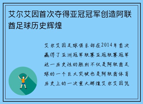 艾尔艾因首次夺得亚冠冠军创造阿联酋足球历史辉煌 艾尔艾因首次夺得亚冠冠军创造阿联酋足球历史辉煌