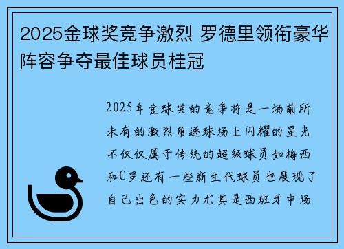 2025金球奖竞争激烈 罗德里领衔豪华阵容争夺最佳球员桂冠 2025金球奖竞争激烈 罗德里领衔豪华阵容争夺最佳球员桂冠