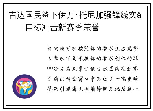 吉达国民签下伊万·托尼加强锋线实力目标冲击新赛季荣誉