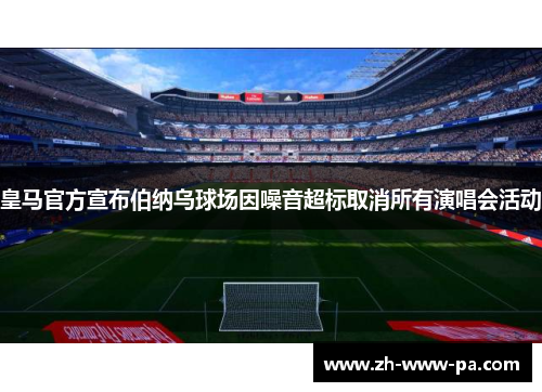 皇马官方宣布伯纳乌球场因噪音超标取消所有演唱会活动 皇马官方宣布伯纳乌球场因噪音超标取消所有演唱会活动