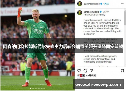 阿森纳门将拉姆斯代尔失去主力后转会加盟英超升班马南安普顿 阿森纳门将拉姆斯代尔失去主力后转会加盟英超升班马南安普顿