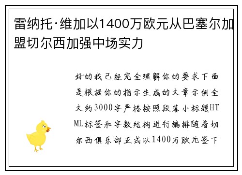 雷纳托·维加以1400万欧元从巴塞尔加盟切尔西加强中场实力 雷纳托·维加以1400万欧元从巴塞尔加盟切尔西加强中场实力