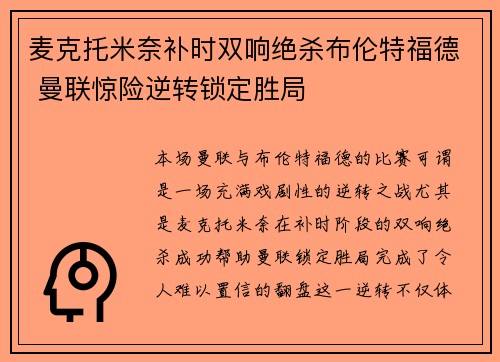 麦克托米奈补时双响绝杀布伦特福德 曼联惊险逆转锁定胜局 麦克托米奈补时双响绝杀布伦特福德 曼联惊险逆转锁定胜局