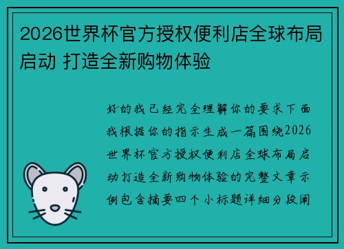 2026世界杯官方授权便利店全球布局启动 打造全新购物体验 2026世界杯官方授权便利店全球布局启动 打造全新购物体验