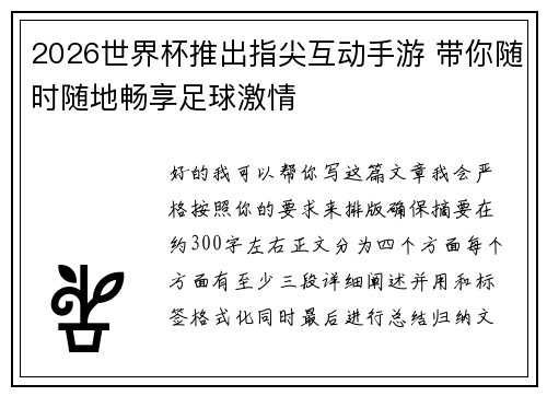 2026世界杯推出指尖互动手游 带你随时随地畅享足球激情 2026世界杯推出指尖互动手游 带你随时随地畅享足球激情
