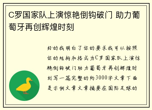 C罗国家队上演惊艳倒钩破门 助力葡萄牙再创辉煌时刻 C罗国家队上演惊艳倒钩破门 助力葡萄牙再创辉煌时刻