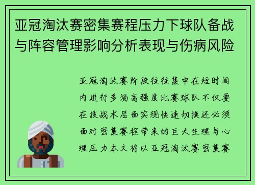 亚冠淘汰赛密集赛程压力下球队备战与阵容管理影响分析表现与伤病风险 亚冠淘汰赛密集赛程压力下球队备战与阵容管理影响分析表现与伤病风险