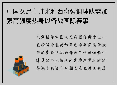 中国女足主帅米利西奇强调球队需加强高强度热身以备战国际赛事 中国女足主帅米利西奇强调球队需加强高强度热身以备战国际赛事