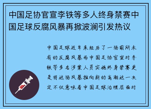 中国足协官宣李铁等多人终身禁赛中国足球反腐风暴再掀波澜引发热议 中国足协官宣李铁等多人终身禁赛中国足球反腐风暴再掀波澜引发热议