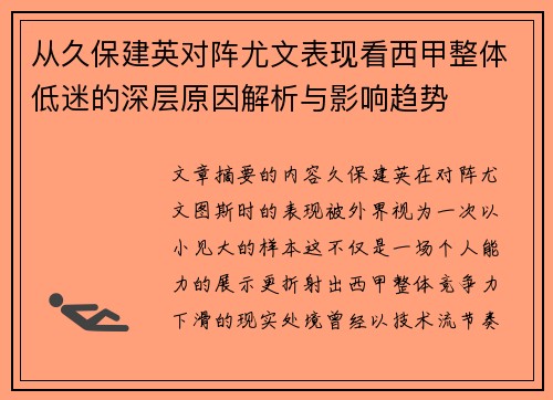 从久保建英对阵尤文表现看西甲整体低迷的深层原因解析与影响趋势 从久保建英对阵尤文表现看西甲整体低迷的深层原因解析与影响趋势