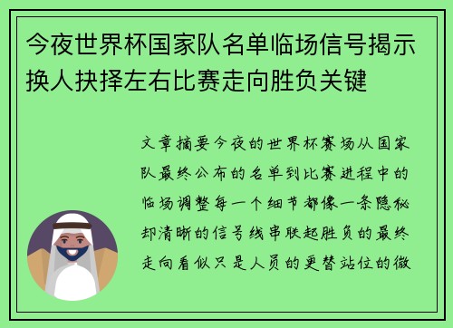 今夜世界杯国家队名单临场信号揭示换人抉择左右比赛走向胜负关键 今夜世界杯国家队名单临场信号揭示换人抉择左右比赛走向胜负关键