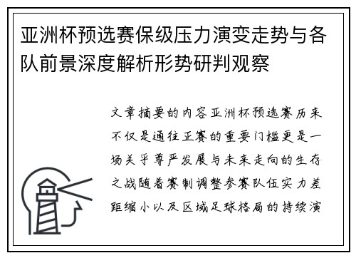 亚洲杯预选赛保级压力演变走势与各队前景深度解析形势研判观察 亚洲杯预选赛保级压力演变走势与各队前景深度解析形势研判观察
