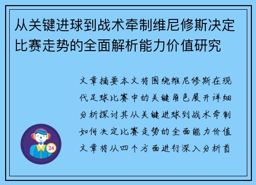 从关键进球到战术牵制维尼修斯决定比赛走势的全面解析能力价值研究 从关键进球到战术牵制维尼修斯决定比赛走势的全面解析能力价值研究