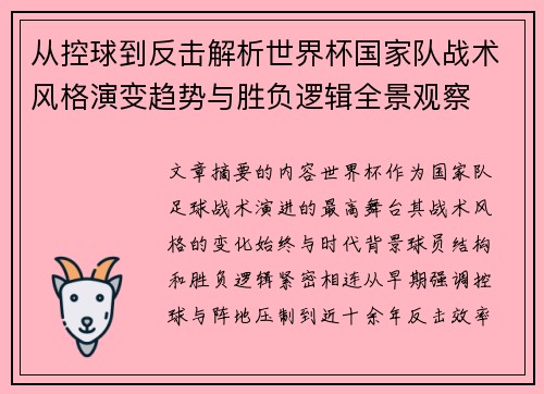 从控球到反击解析世界杯国家队战术风格演变趋势与胜负逻辑全景观察 从控球到反击解析世界杯国家队战术风格演变趋势与胜负逻辑全景观察