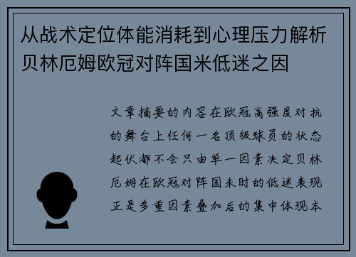 从战术定位体能消耗到心理压力解析贝林厄姆欧冠对阵国米低迷之因 从战术定位体能消耗到心理压力解析贝林厄姆欧冠对阵国米低迷之因