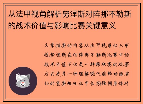 从法甲视角解析努涅斯对阵那不勒斯的战术价值与影响比赛关键意义 从法甲视角解析努涅斯对阵那不勒斯的战术价值与影响比赛关键意义