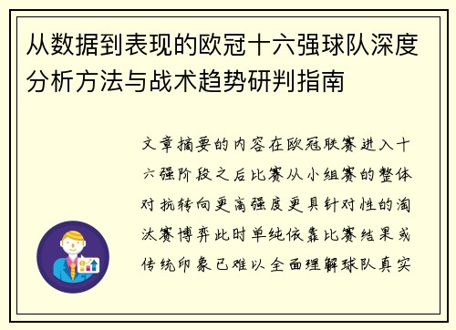 从数据到表现的欧冠十六强球队深度分析方法与战术趋势研判指南 从数据到表现的欧冠十六强球队深度分析方法与战术趋势研判指南