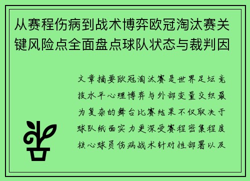 从赛程伤病到战术博弈欧冠淘汰赛关键风险点全面盘点球队状态与裁判因素 从赛程伤病到战术博弈欧冠淘汰赛关键风险点全面盘点球队状态与裁判因素