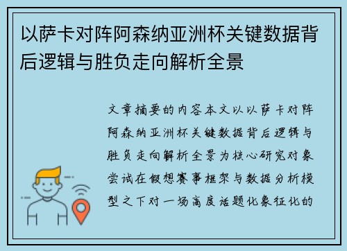 以萨卡对阵阿森纳亚洲杯关键数据背后逻辑与胜负走向解析全景 以萨卡对阵阿森纳亚洲杯关键数据背后逻辑与胜负走向解析全景
