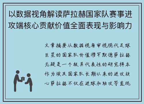 以数据视角解读萨拉赫国家队赛事进攻端核心贡献价值全面表现与影响力 以数据视角解读萨拉赫国家队赛事进攻端核心贡献价值全面表现与影响力