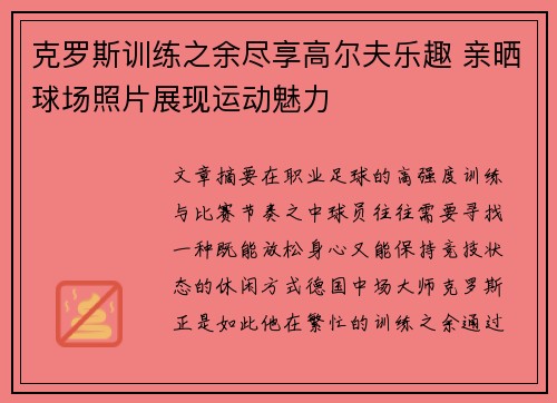 克罗斯训练之余尽享高尔夫乐趣 亲晒球场照片展现运动魅力 克罗斯训练之余尽享高尔夫乐趣 亲晒球场照片展现运动魅力