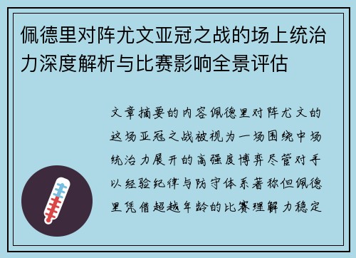 佩德里对阵尤文亚冠之战的场上统治力深度解析与比赛影响全景评估 佩德里对阵尤文亚冠之战的场上统治力深度解析与比赛影响全景评估