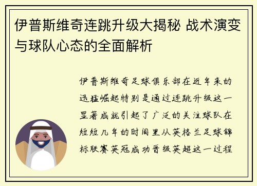 伊普斯维奇连跳升级大揭秘 战术演变与球队心态的全面解析 伊普斯维奇连跳升级大揭秘 战术演变与球队心态的全面解析