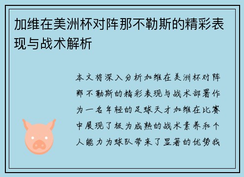 加维在美洲杯对阵那不勒斯的精彩表现与战术解析 加维在美洲杯对阵那不勒斯的精彩表现与战术解析