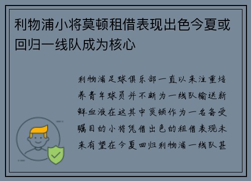利物浦小将莫顿租借表现出色今夏或回归一线队成为核心 利物浦小将莫顿租借表现出色今夏或回归一线队成为核心
