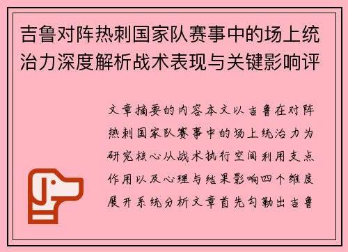 吉鲁对阵热刺国家队赛事中的场上统治力深度解析战术表现与关键影响评估 吉鲁对阵热刺国家队赛事中的场上统治力深度解析战术表现与关键影响评估