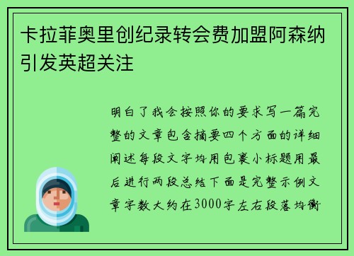 卡拉菲奥里创纪录转会费加盟阿森纳引发英超关注 卡拉菲奥里创纪录转会费加盟阿森纳引发英超关注