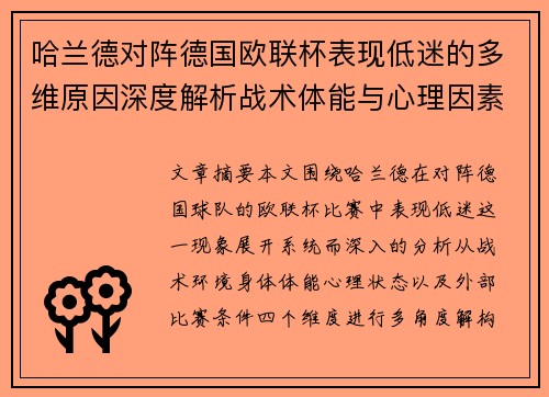 哈兰德对阵德国欧联杯表现低迷的多维原因深度解析战术体能与心理因素 哈兰德对阵德国欧联杯表现低迷的多维原因深度解析战术体能与心理因素
