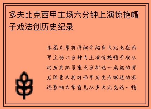 多夫比克西甲主场六分钟上演惊艳帽子戏法创历史纪录 多夫比克西甲主场六分钟上演惊艳帽子戏法创历史纪录