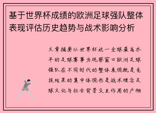 基于世界杯成绩的欧洲足球强队整体表现评估历史趋势与战术影响分析 基于世界杯成绩的欧洲足球强队整体表现评估历史趋势与战术影响分析