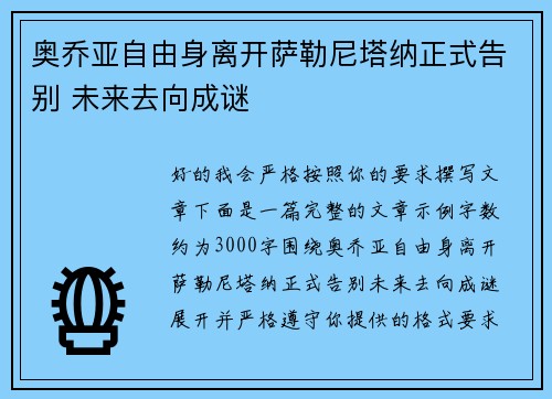 奥乔亚自由身离开萨勒尼塔纳正式告别 未来去向成谜 奥乔亚自由身离开萨勒尼塔纳正式告别 未来去向成谜