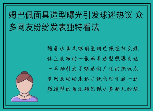 姆巴佩面具造型曝光引发球迷热议 众多网友纷纷发表独特看法 姆巴佩面具造型曝光引发球迷热议 众多网友纷纷发表独特看法