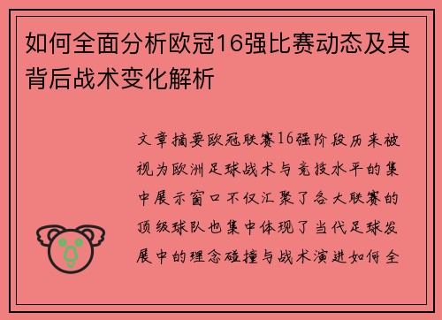 如何全面分析欧冠16强比赛动态及其背后战术变化解析 如何全面分析欧冠16强比赛动态及其背后战术变化解析