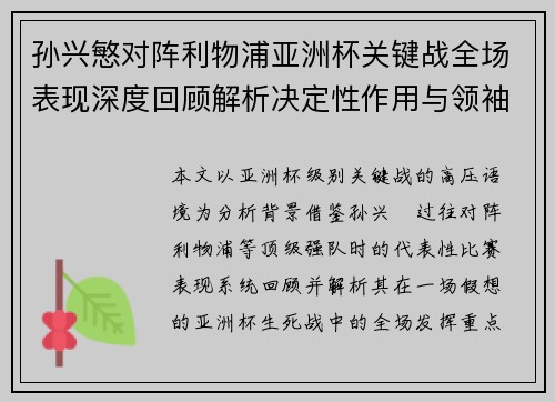 孙兴慜对阵利物浦亚洲杯关键战全场表现深度回顾解析决定性作用与领袖价值 孙兴慜对阵利物浦亚洲杯关键战全场表现深度回顾解析决定性作用与领袖价值