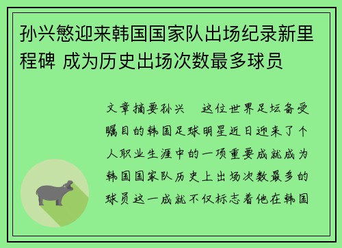 孙兴慜迎来韩国国家队出场纪录新里程碑 成为历史出场次数最多球员