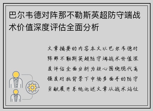 巴尔韦德对阵那不勒斯英超防守端战术价值深度评估全面分析 巴尔韦德对阵那不勒斯英超防守端战术价值深度评估全面分析