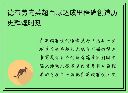 德布劳内英超百球达成里程碑创造历史辉煌时刻
