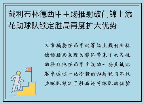 戴利布林德西甲主场推射破门锦上添花助球队锁定胜局再度扩大优势 戴利布林德西甲主场推射破门锦上添花助球队锁定胜局再度扩大优势