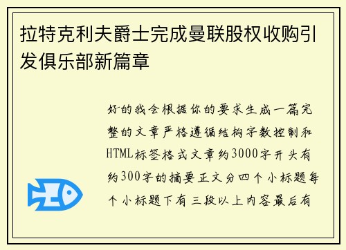 拉特克利夫爵士完成曼联股权收购引发俱乐部新篇章