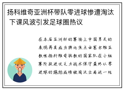 扬科维奇亚洲杯带队零进球惨遭淘汰 下课风波引发足球圈热议